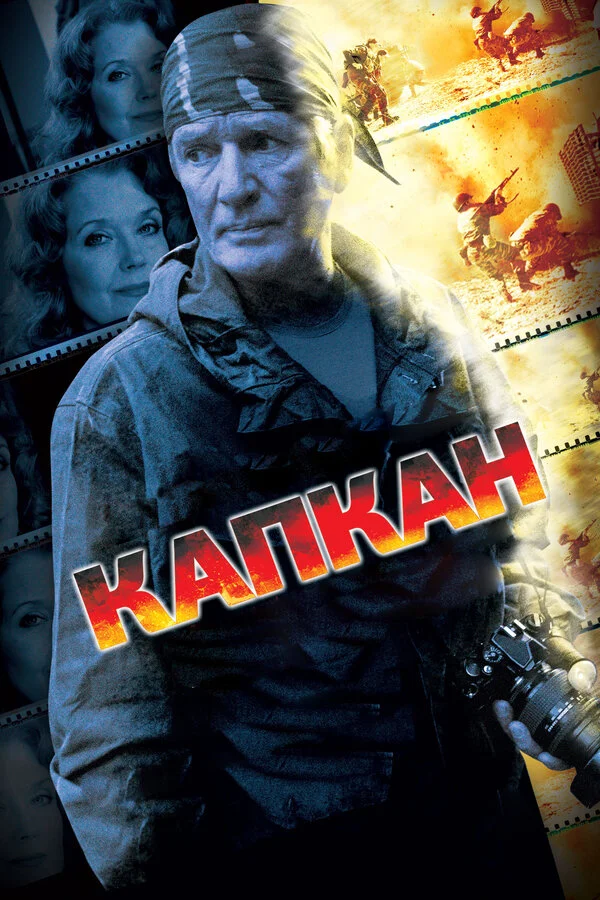 Капкан - постер сериала